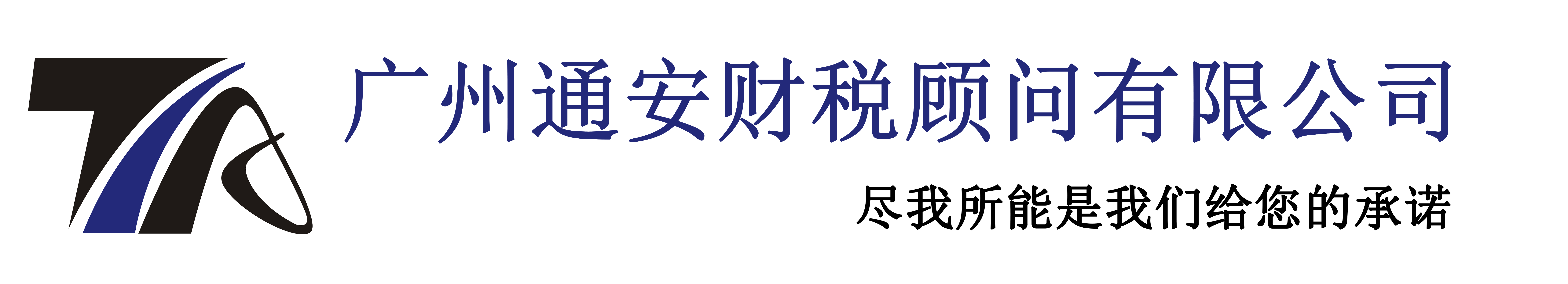 广州公司注册代办_广州通安财税