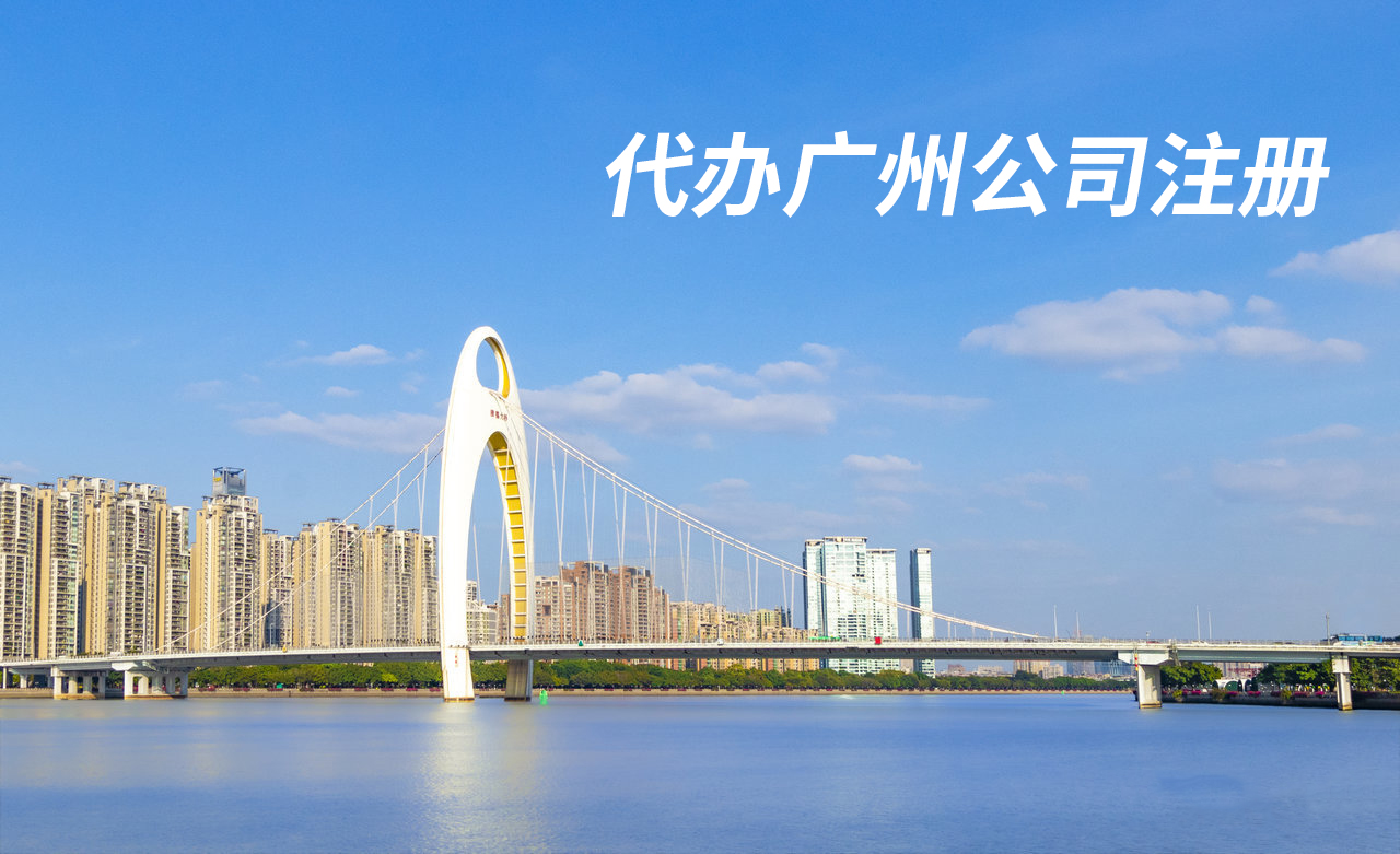 白云注册服饰贸易公司