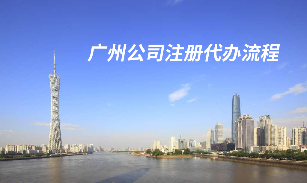 越秀区食品公司注册流程时间？广州专业工商财税机构代办3天完成